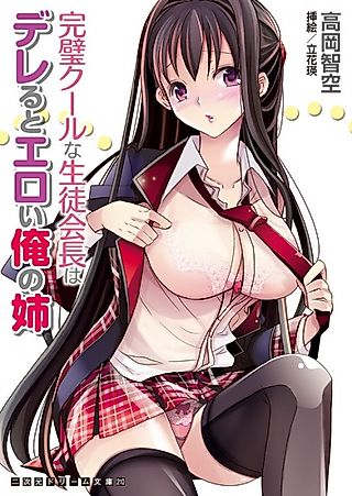 Cover image for the novel called Kanpeki Cool na Seitokaichou wa Dereru to Eroi Ore no Ane