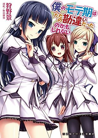 Cover image for the novel called Boku no Moteki wa Tada no Kanchigai Datta no Kamoshirenai