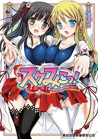 Cover image for the novel called Sukumiko! Konna Miko tte Arienakunai?
