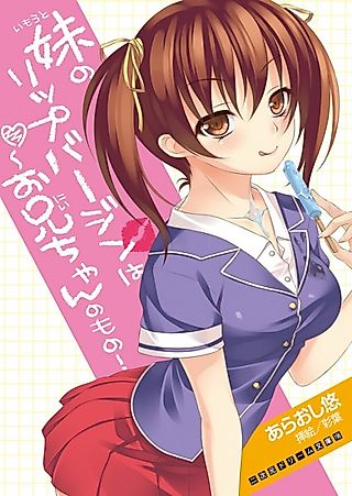 Cover image for the novel called Imouto no Lip Virgin wa Oniichan no Mono!