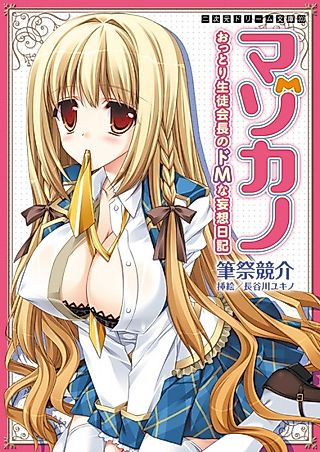 Cover image for the novel called Mazokano: Ottori Seitokaichou no Do M na Mousou Nikki