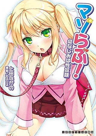 Cover image for the novel called Mazo Love! Osananajimi wa Seidorei