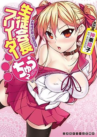 Cover image for the novel called Breed the Student council president Two