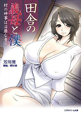 Cover image for the novel called Inaka no Gibo to Boku: Mura no Shinji wa Inbi na Kaori
