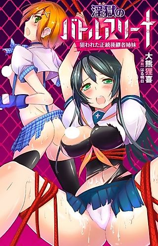 Cover image for the novel called Ingoku no Battle Arena: Nerawareta Seitou Koukeisha Shimai
