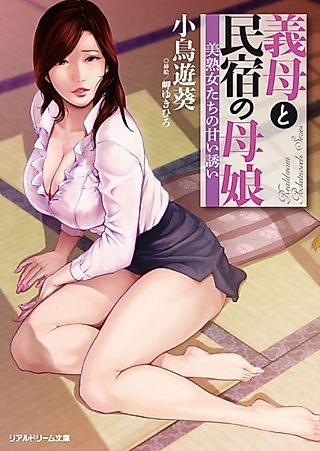 Cover image for the novel called Gibo to Minshuku no Oyako: Bijukujo-tachi no Amai Sasoi