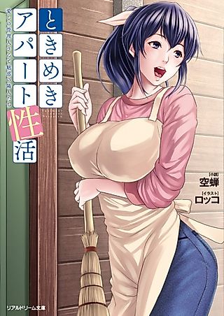 Cover image for the novel called Tokimeki Apartment Seikatsu: Itoshi no Kanrinin-san to Miwaku no Rinjin-tachi