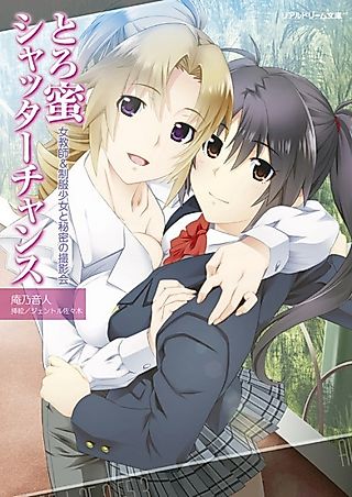 Cover image for the novel called Toromitsu Shutter Chance: Jokyoushi & Seifuku Shoujo to Himitsu no Satsueikai