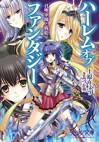 Cover image for the novel called Harem of Fantasy Shoukan: Gunshi to Senki