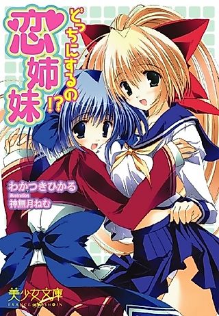 Cover image for the novel called Koi Shimai: Docchi ni Suru no!?
