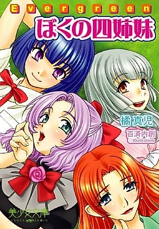 Cover image for the novel called Evergreen: Boku no Yonshimai