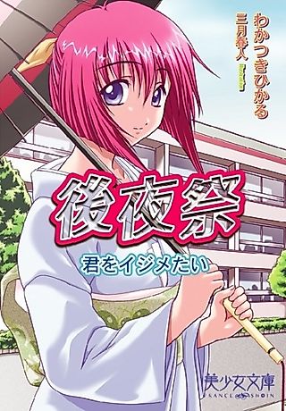 Cover image for the novel called Goyasai: Kimi wo Ijimetai