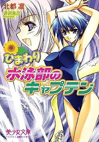 Cover image for the novel called Himawari: Suiei-bu no Captain