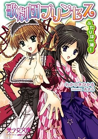 Cover image for the novel called Kagekidan Princess: Futari wa Issho!