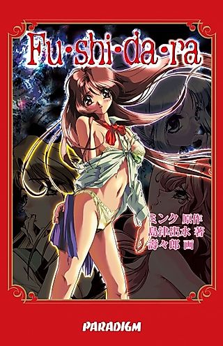 Cover image for the novel called Fushidara