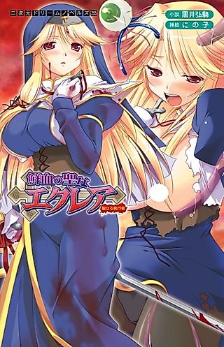 Cover image for the novel called Senketsu no Seijo Eclair: Seinaru Shikkousha
