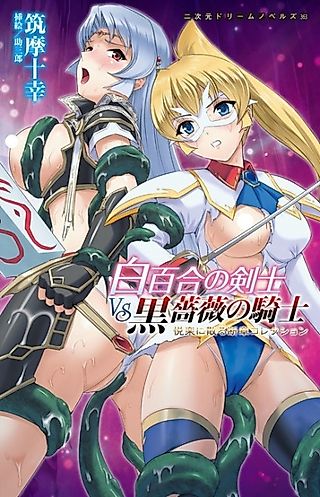Cover image for the novel called Shirayuri no Kenshi vs Kurobara no Kishi: Etsuraku ni Chiru Danshou Collection