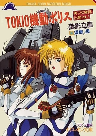Cover image for the novel called Tokio Kidou Police: Bishoujo Taiin, Shukkin seyo!