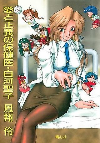 Cover image for the novel called Ai to Seigi no Hokeni Shirakawa Seiko
