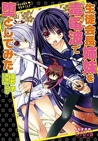 Cover image for the novel called Seitokaichou Shimai wo Doku Denpa de Otoshite Mita