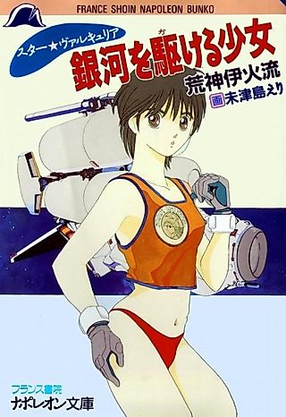 Cover image for the novel called Star☆Valkyria: Ginga wo Kakeru Shoujo