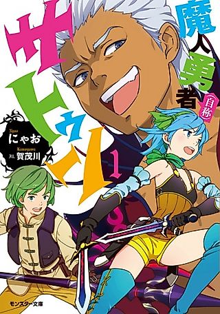 Cover image for the novel called Majin Yuusha (Jishou) Satun
