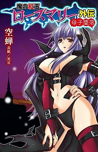 Cover image for the novel called Ma no Kougyoku Rosemary Gaiden: Boshi Daraku
