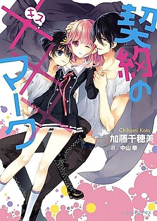 Cover image for the novel called Keiyaku no xxx Mark