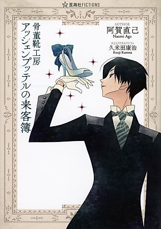 Cover image for the novel called Kottou Kutsu Koubou Aschenputtel no Raikyakubo
