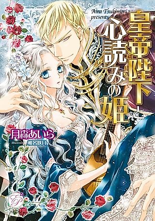 Cover image for the novel called Koutei Heika to Kokoroyomi no Hime