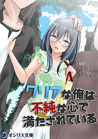 Cover image for the novel called Clear na Ore Fujun na Kokoro de Mitasareteiru