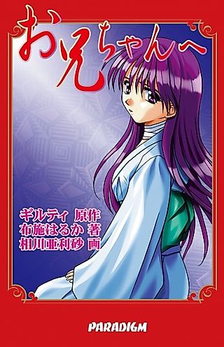 Cover image for the novel called Oniichan e