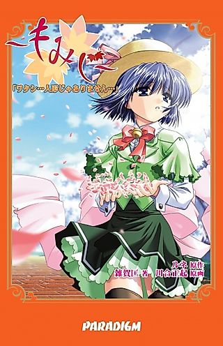 Cover image for the novel called Momiji: "Watashi... Ningyou ja Arimasen..."