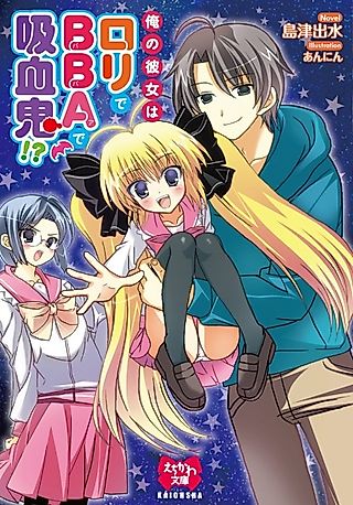 Cover image for the novel called Ore no Kanojo wa Loli de BBA de Kyuuketsuki!?