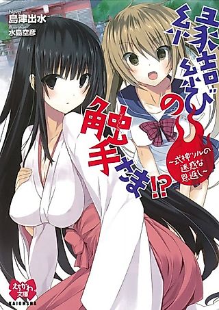 Cover image for the novel called Enmusubi no Shokushu-sama!? Shikigami Tsuru no Meiwaku na Ongaeshi