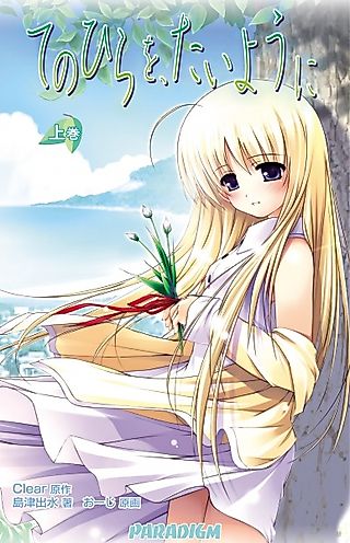 Cover image for the novel called Tenohira wo, Taiyou ni