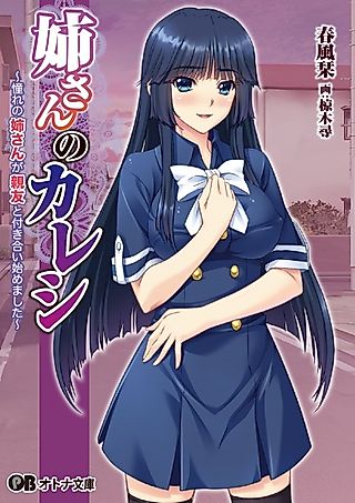 Cover image for the novel called Neesan no Kareshi: Akogare no Neesan ga Shinyuu to Tsukiai Hajimemashita