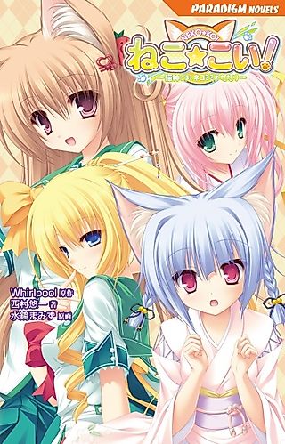 Cover image for the novel called Neko☆Koi! Nekogami-sama to Nekomimi no Tatari