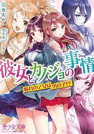 Cover image for the novel called Kanojo to Kanojo no Jijou: Akogare no Otome wa Otoko no Ko!?
