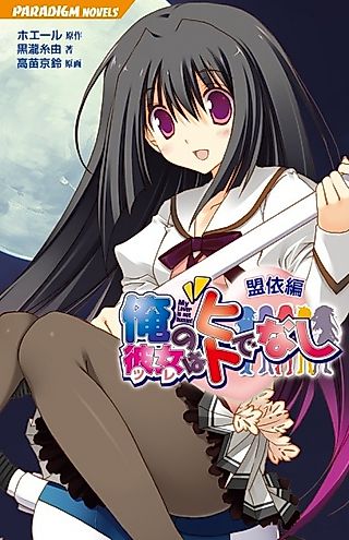 Cover image for the novel called My Lover is not human!