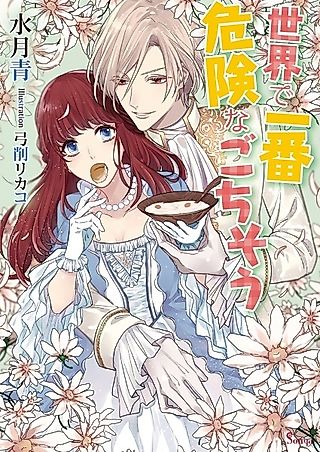 Cover image for the novel called Sekai de Ichiban Kiken na Gochisou