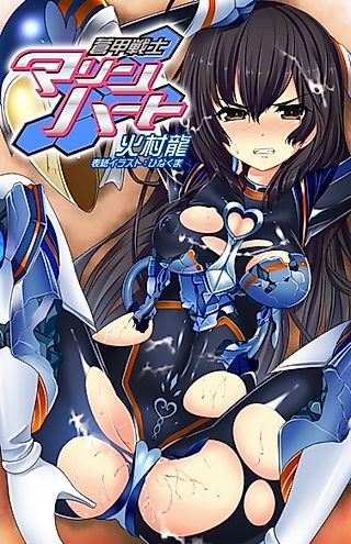 Cover image for the novel called Aokan Senshi Marine Heart