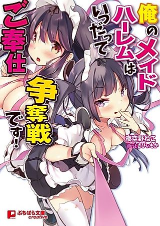 Cover image for the novel called Ore no Maid Harem wa Itsudatte Gohoushi Soudatsusen desu!