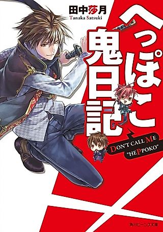 Cover image for the novel called Don't Call Me "Heppoko"