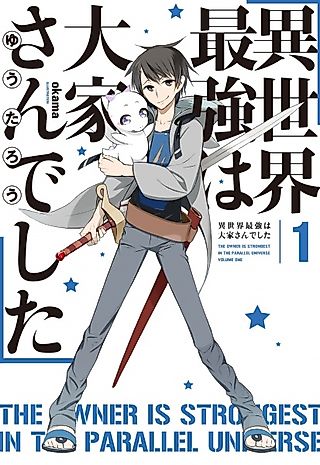 Cover image for the novel called The Owner is Strongest in the Parallel Universe