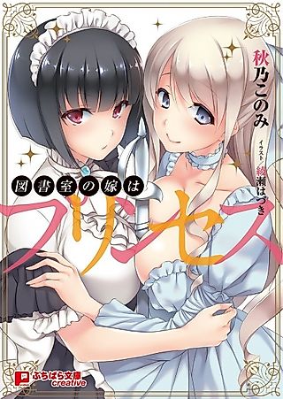 Cover image for the novel called Toshoshitsu no Yome wa Princess
