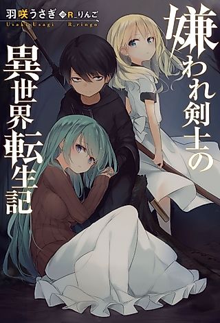 Cover image for the novel called Kiraware Kenshi no Isekai Tenseiki