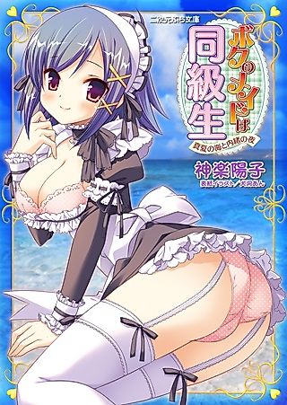 Cover image for the novel called Boku no Maid wa Doukyuusei: Manatsu no Umi to Naisho no Yoru