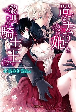 Cover image for the novel called Okizari-hime to Reimei no Kishiou