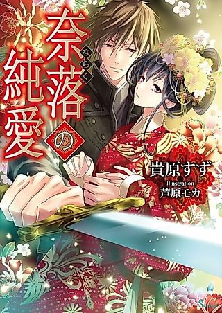 Cover image for the novel called Naraku no Junai
